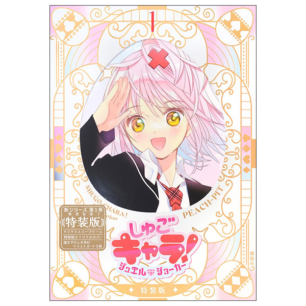 しゅごキャラ! ジュエルジョーカー Shugo Kyara! Jewel Joker 1 (Special Version)