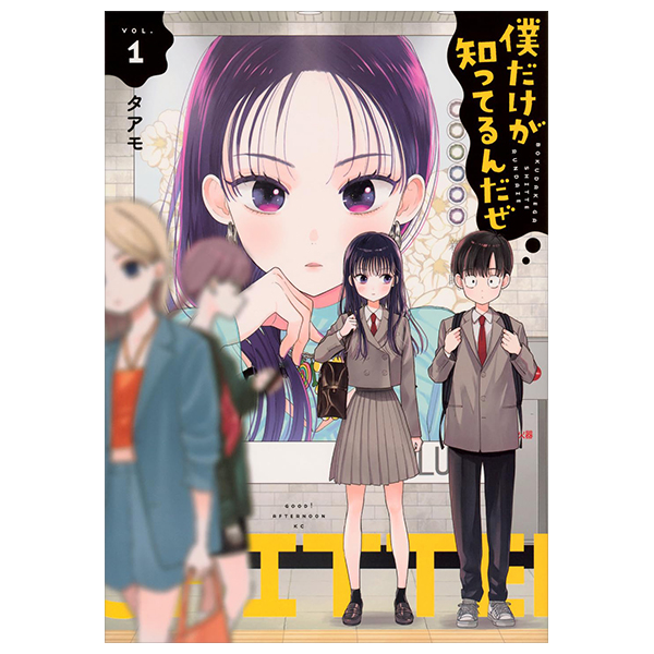 僕だけが知ってるんだぜ - Boku Dake Ga Shitterun Daze 1 - FAHASA.COM