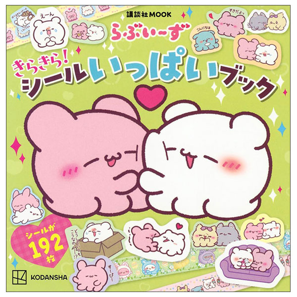 らぶいーず きらきら! シールいっぱいブック Ra Bui Zu Kirakira ! Shiru Ippai Butu