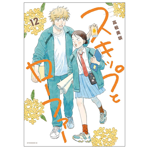 スキップとローファー - Skip And Loafer 12