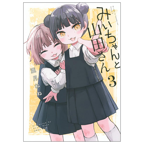 みいちゃんと山田さん Michan To Yamada San 3