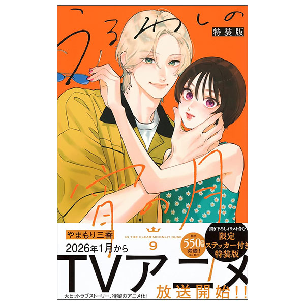 うるわしの宵の月 Uruwashi No Yoi No Tsuki 9 (Special Version)
