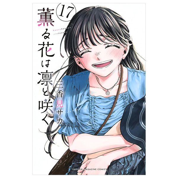 薫る花は凛と咲く - Kaoru Hana Wa Rinto Saku 17 - FAHASA.COM