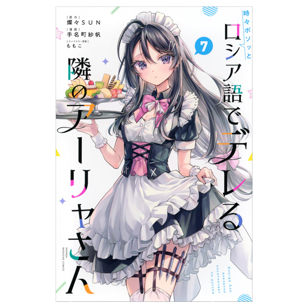 時々ボソッとロシア語でデレる隣のアーリャさん - Tokidoki Bosot T