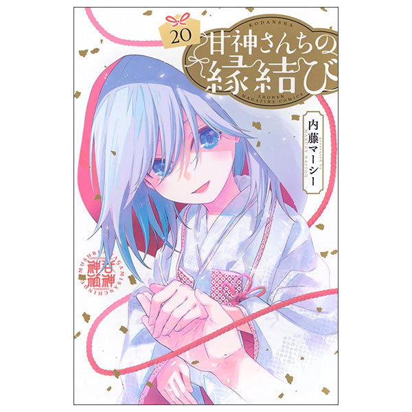 甘神さんちの縁結び - Amagami San Chino Enmusubi 20