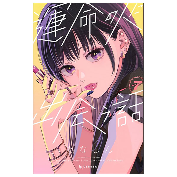 隣のステラ(7) 隣のステラ（7）』（餡蜜）｜講談社
