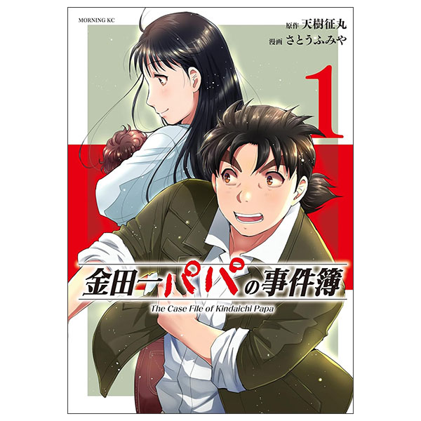 金田一パパの事件簿 Kindaichi Papa No Jikenbo 1
