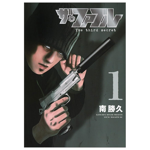 ザ・ファブル THE FABLE THE THIRD SECRET 1