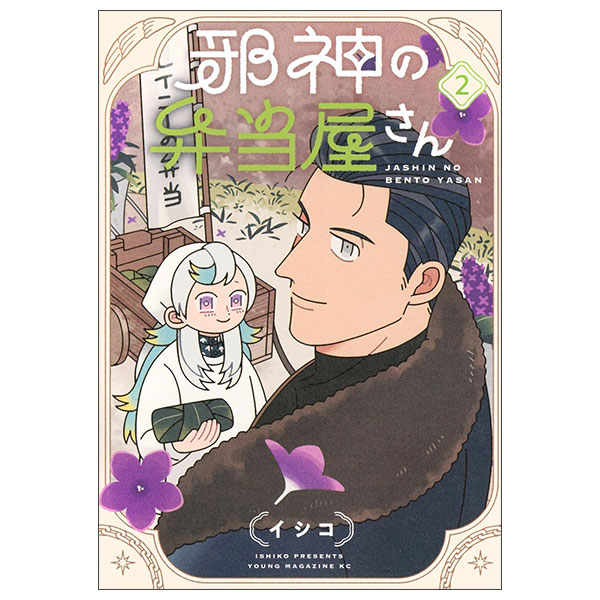 邪神の弁当屋さん - Jashin No Bentouya San 2