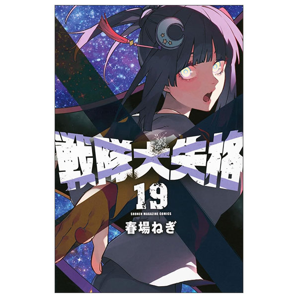 戦隊大失格 SENTAI DAI SHIKKAKU 19