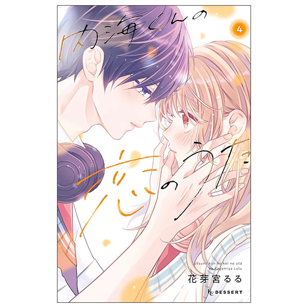 内海くんの恋のうた Utsumi Kun No Koi No Uta 4
