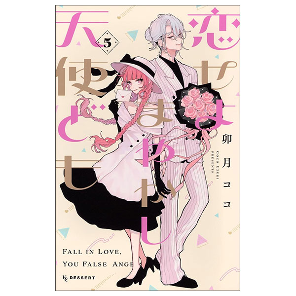 恋せよまやかし天使ども - Koiseyo Mayakashi Tenshidomo 5