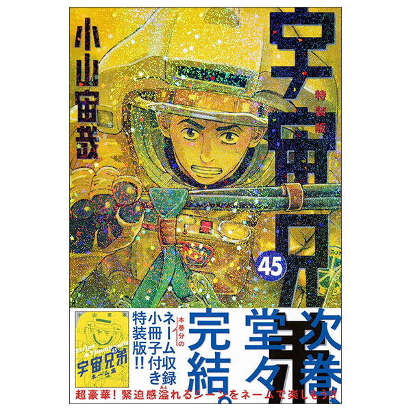 ネーム収録小冊子付き 宇宙兄弟 - Uchuu Kyoudai 45 (Special Version)