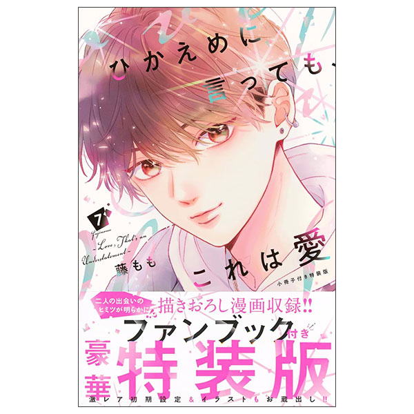 ひかえめに言っても、これは愛(7) 小冊子付き特装版 Hikaeme Ni Itte Mo , Kore Wa Ai 7 (Special Version)