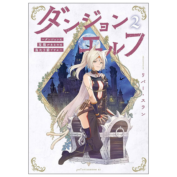 ダンジョンエルフ ～ダンジョンに宝箱があるのは当たり前です - FAHASA.COM