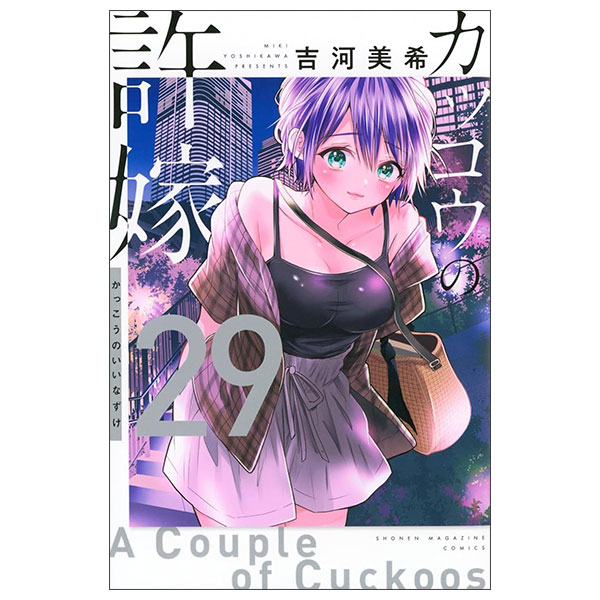 カッコウの許嫁 KAKKOU NO INAZUKE 29