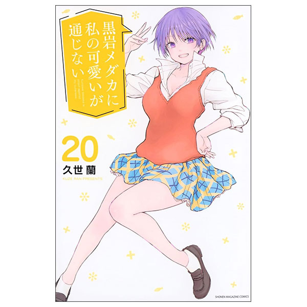 黒岩メダカに私の可愛いが通じない KUROIWA MEDAKA NI WATASHI NO KAWAIGA 20