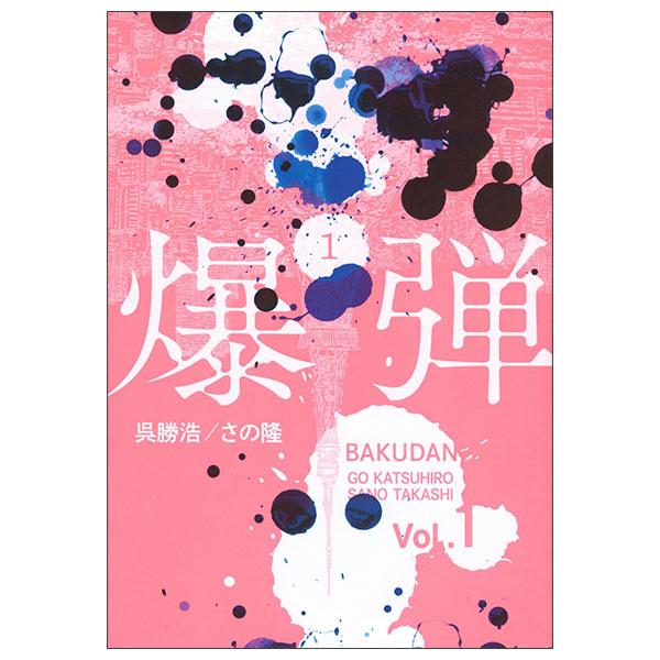 爆弾 Bakudan 1