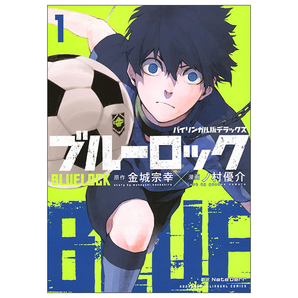 バイリンガル版デラックス ブルーロック Blue Lock 1 (Kodansha Bilingual Comics)