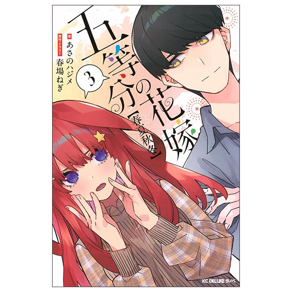 五等分の花嫁【春夏秋冬】 GOTOUBUN NO HANAYOME  (SHUNKASHUTOU) 3