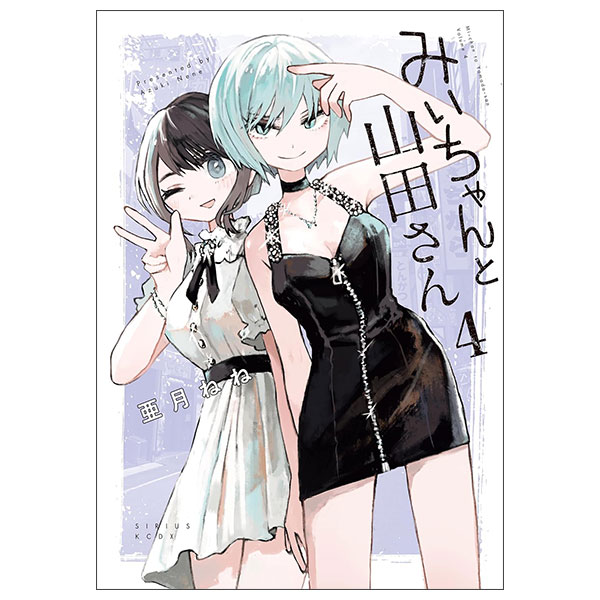みいちゃんと山田さん Michan To Yamada San 4