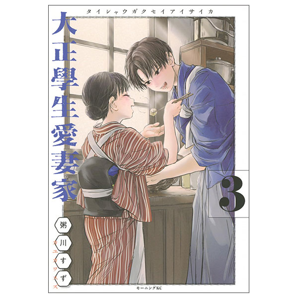 大正學生愛妻家(3) (モーニングKC) Taishou Manabu Nama Aisaika 3