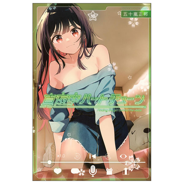 真夜中ハートチューン MAYONAKA HEART TUNE 10