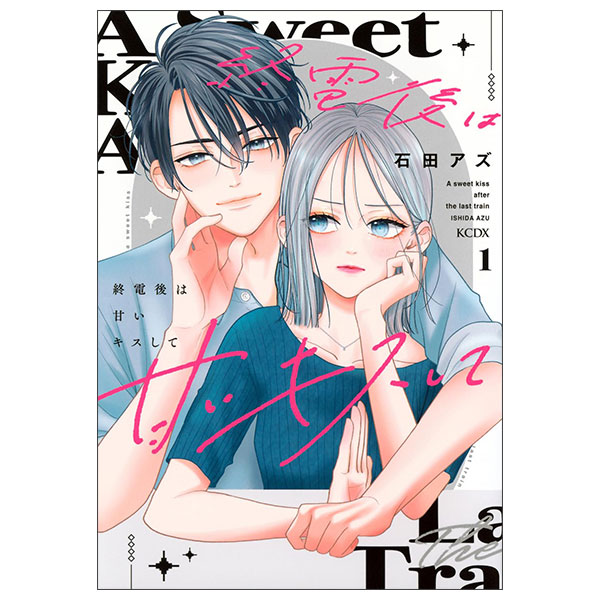 終電後は甘いキスして(1) Shuuden Go Wa Amai Kisu Shite 1