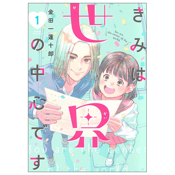 きみは世界の中心です（１）Kimi Wa Sekai No Chuushindesu 1