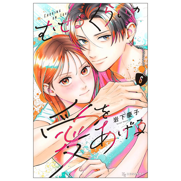 むせるくらいの愛をあげる（６） Museru Kurai No Ai Wo Ageru 6