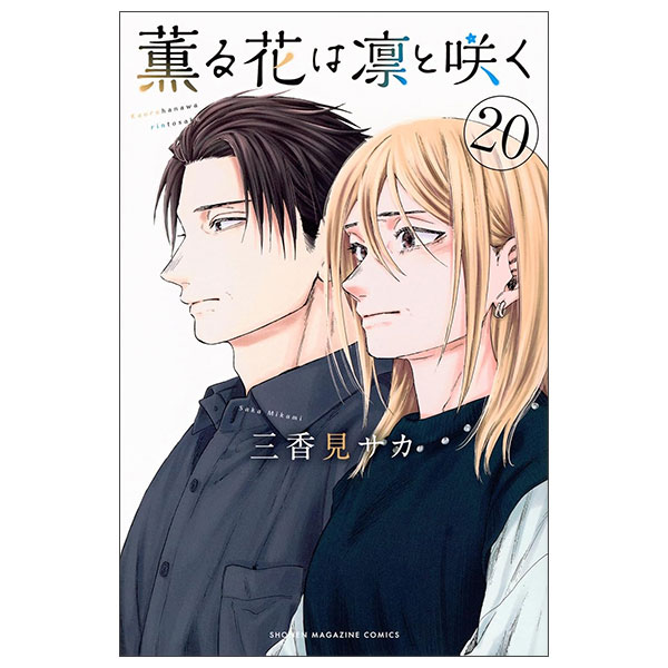 薫る花は凛と咲 15 - Kaoru Hana Wa Rin To Saku 15 - The Fragrant