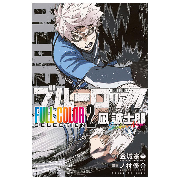 ブルーロック BLUE LOCK FULL COLOR SELECTION 2 NAGI SEIDHIRO