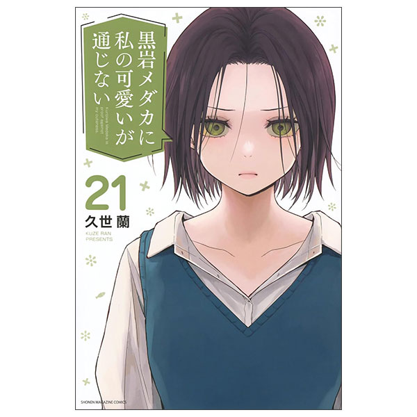 黒岩メダカに私の可愛いが通じない KUROIWA MEDAKA NI WATASHI NO KAWAIGA TSUUJINAI 21