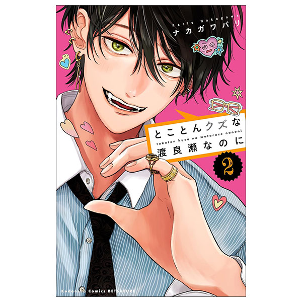 とことんクズな渡良瀬なのに TOKOTON KUZUNA WATARASE NANONI 2