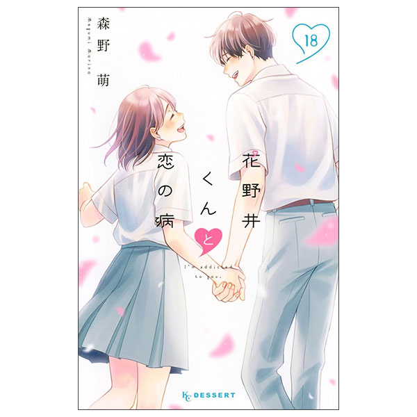 花野井くんと恋の病 HANANOI KUN TO 18