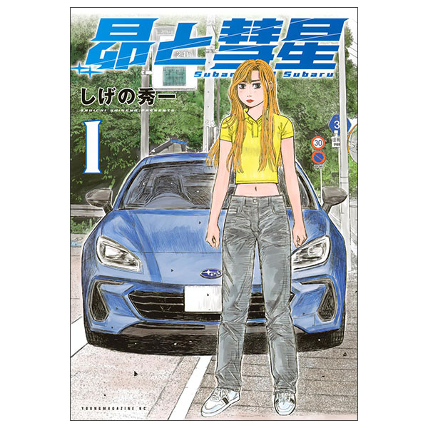 Subaru To Suisei 1