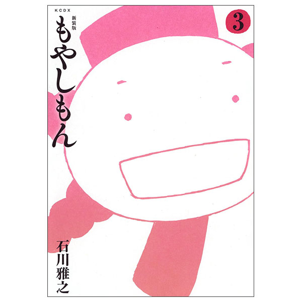 新装版 もやしもん Moyashi Mon 3
