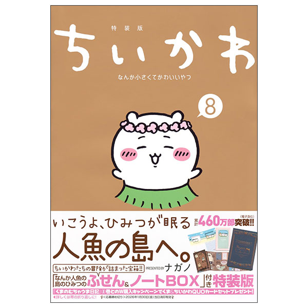 ちいかわ なんか小さくてかわいいやつ Chikawa  Nanka Chisakute Kawaii Yatsu 8 (Special Version)