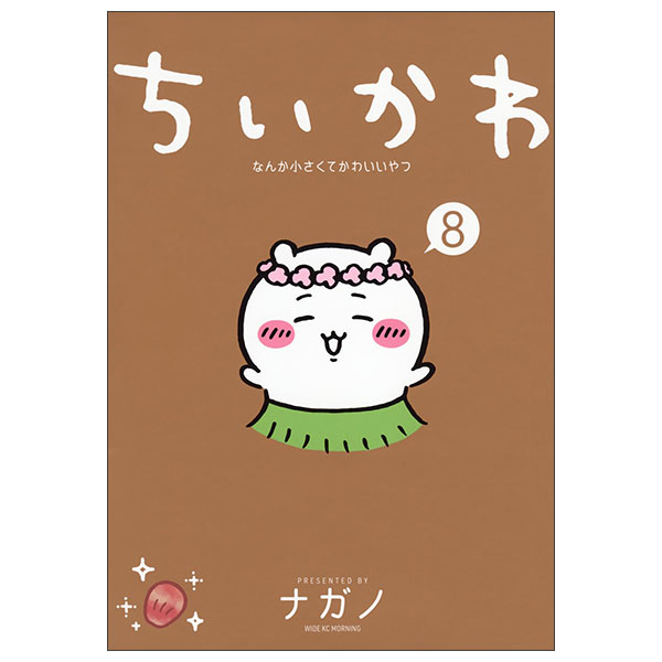 ちいかわ なんか小さくてかわいいやつ Chi Kawa Nanka Chisakute Kawai