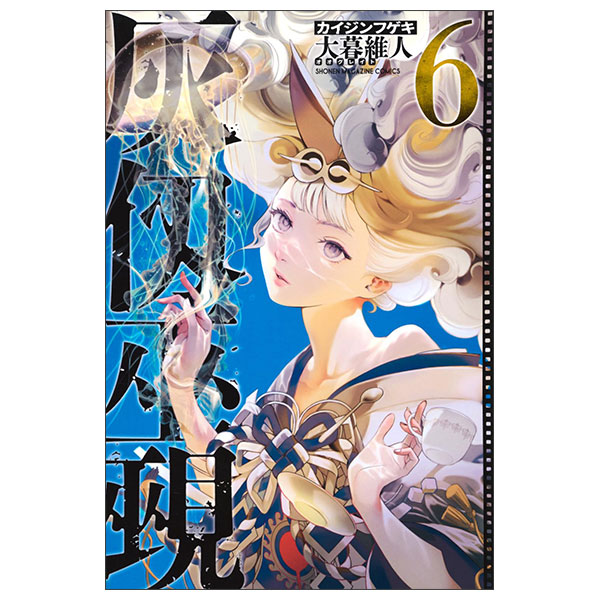 灰仭巫覡 Kaijin Fugeki 6 - FAHASA.COM