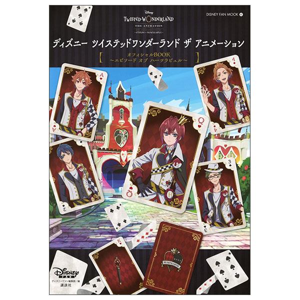 『ディズニー ツイステッドワンダーランド ザ アニメーション』オフィシャルBOOK~エピソード オブ ハーツラビュル~ (DISNEY FAN MOOK)