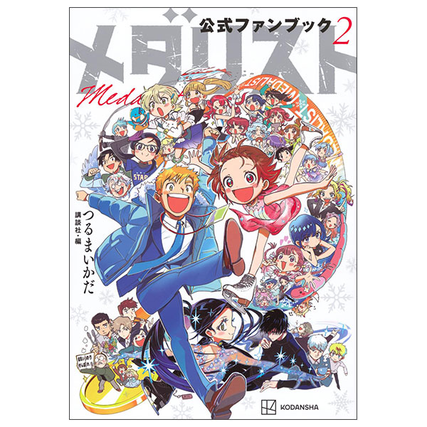 メダリスト公式ファンブック Medalist Official Fanbook 2