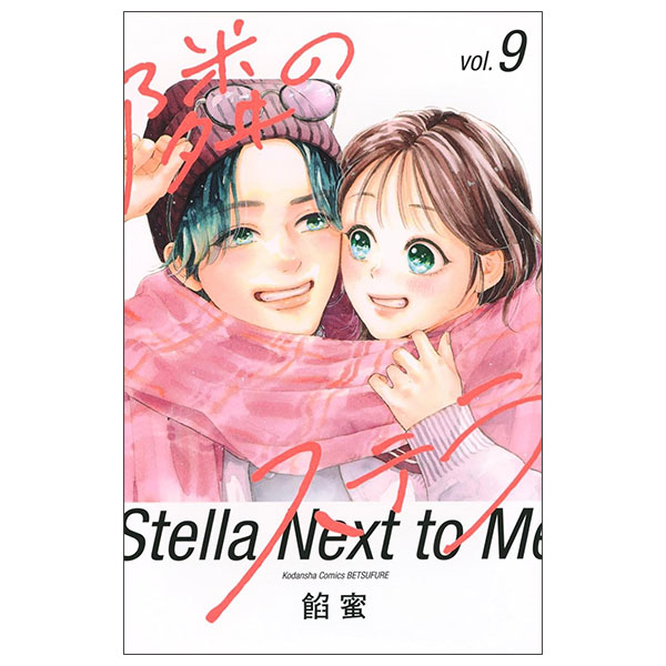 隣のステラ Tonari No Stella 9