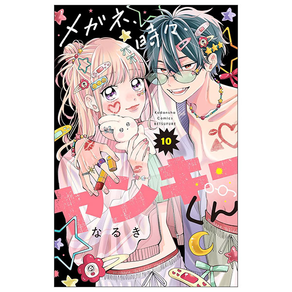 メガネ、時々、ヤンキーくん Megane , Tokidoki , Yanki Kun 10