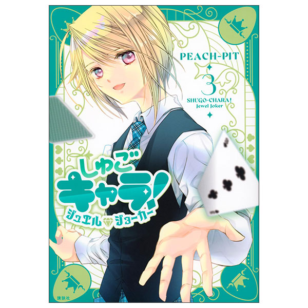 しゅごキャラ! ジュエルジョーカー Shugo-chara Jewel Joker 3
