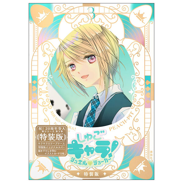 しゅごキャラ! ジュエルジョーカー Shugo-chara Jewel Joker 3 (Special Version)