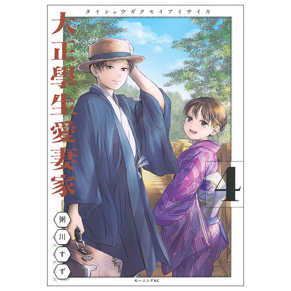 大正學生愛妻家（４） Taishou Manabu Nama Aisaika 4