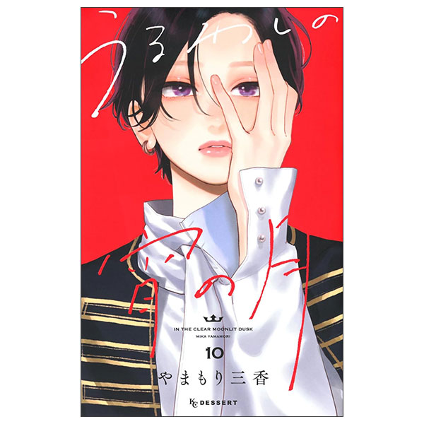 うるわしの宵の月 Uruwashi No Yoi No Tsuki 10