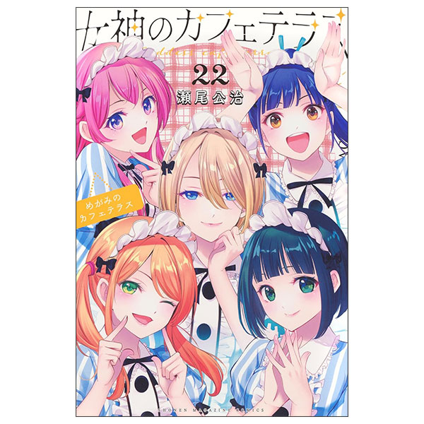 女神のカフェテラス 1〜22 ヨドバシ.com - 女神のカフェテラス 特装版入り 1～22巻セット [電子