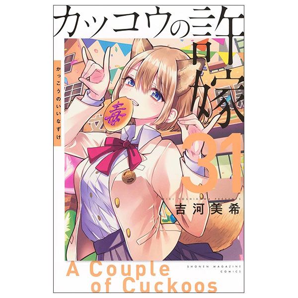 カッコウの許嫁 Kakkou No Inazuke 31